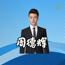 周德辉